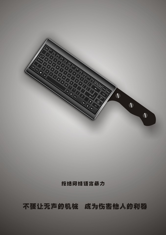 无声的利器 2016中国好网民公益广告设计